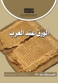الورق عند العرب  2500 دينار